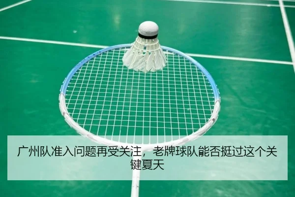 广州队准入问题再受关注，老牌球队能否挺过这个关键夏天